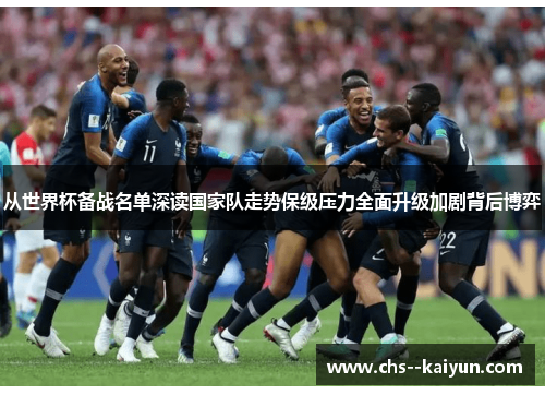 从世界杯备战名单深读国家队走势保级压力全面升级加剧背后博弈