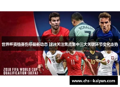 世界杯资格赛伤停最新动态 球迷关注焦点集中三大关键环节变化走势