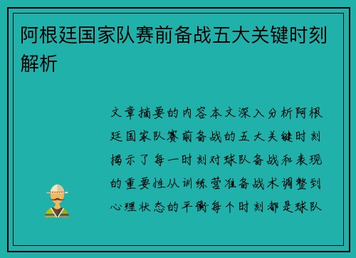 阿根廷国家队赛前备战五大关键时刻解析