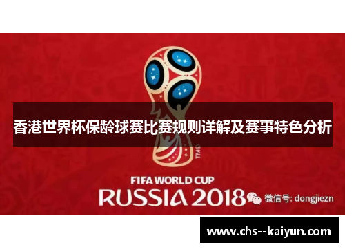 香港世界杯保龄球赛比赛规则详解及赛事特色分析