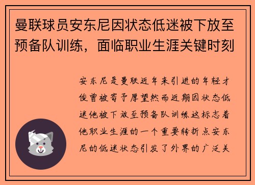 曼联球员安东尼因状态低迷被下放至预备队训练，面临职业生涯关键时刻