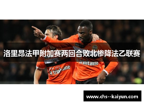 洛里昂法甲附加赛两回合败北惨降法乙联赛