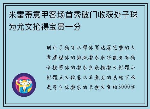 米雷蒂意甲客场首秀破门收获处子球为尤文抢得宝贵一分