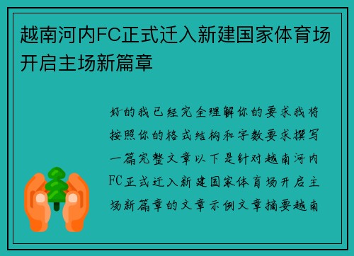 越南河内FC正式迁入新建国家体育场开启主场新篇章