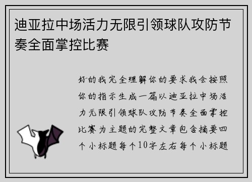 迪亚拉中场活力无限引领球队攻防节奏全面掌控比赛