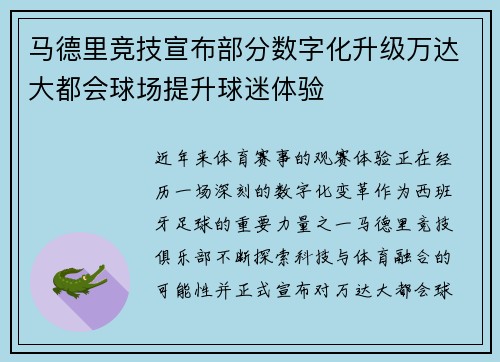 马德里竞技宣布部分数字化升级万达大都会球场提升球迷体验